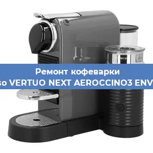 Замена прокладок на кофемашине Nespresso VERTUO NEXT AEROCCINO3 ENV120.GYAE в Москве
